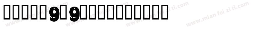 精品点阵体9×9　光晕版字体转换